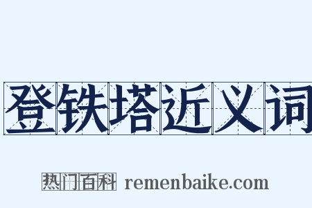 登铁塔近义词是什么意思的图片